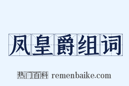 凤皇爵组词是什么意思的图片